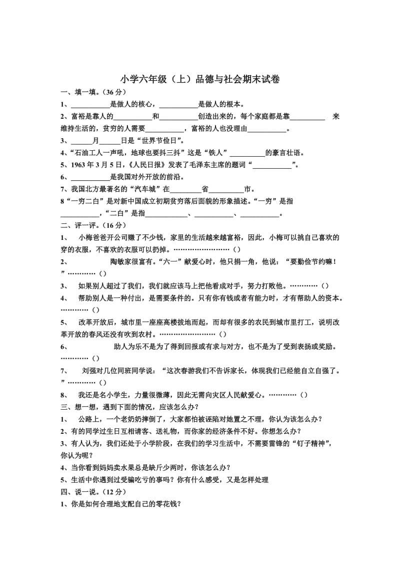 北师大版品德与社会六年级下册期末试卷.doc_第2页