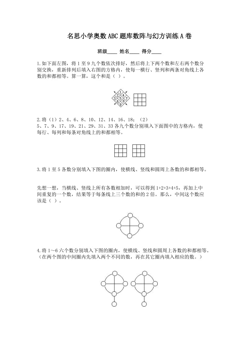 名思小学奥数ABC题库数阵与幻方训练A卷.doc_第1页