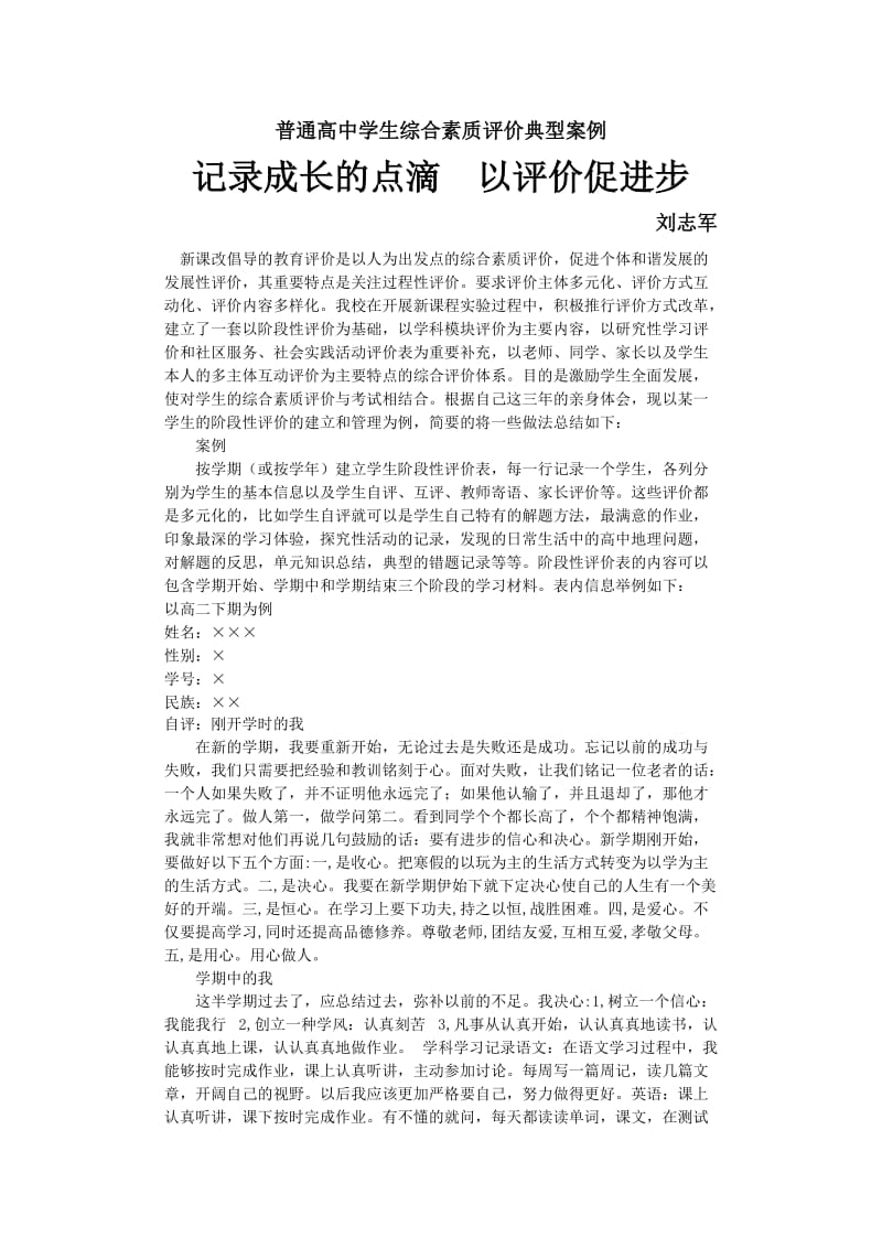 高中生综合素质评价典型案例.doc_第1页