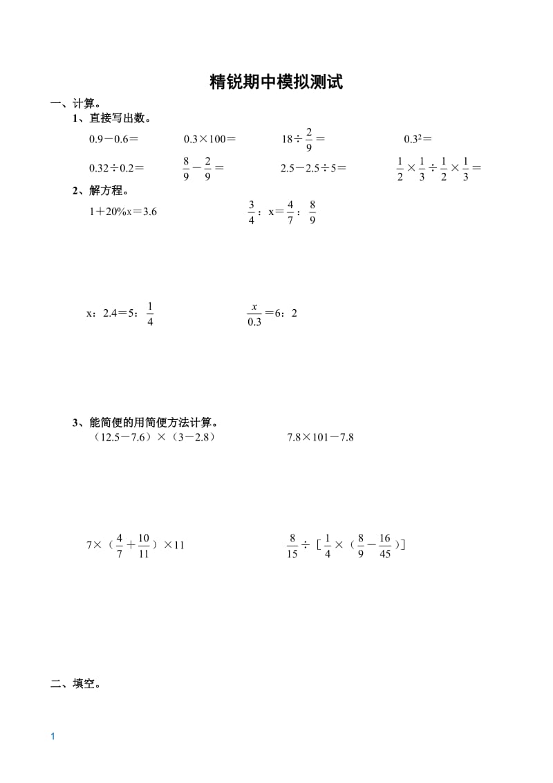 六年级下册期中测试试卷.doc_第1页