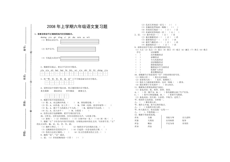 六年级语文复习题拼音部分二.doc_第2页