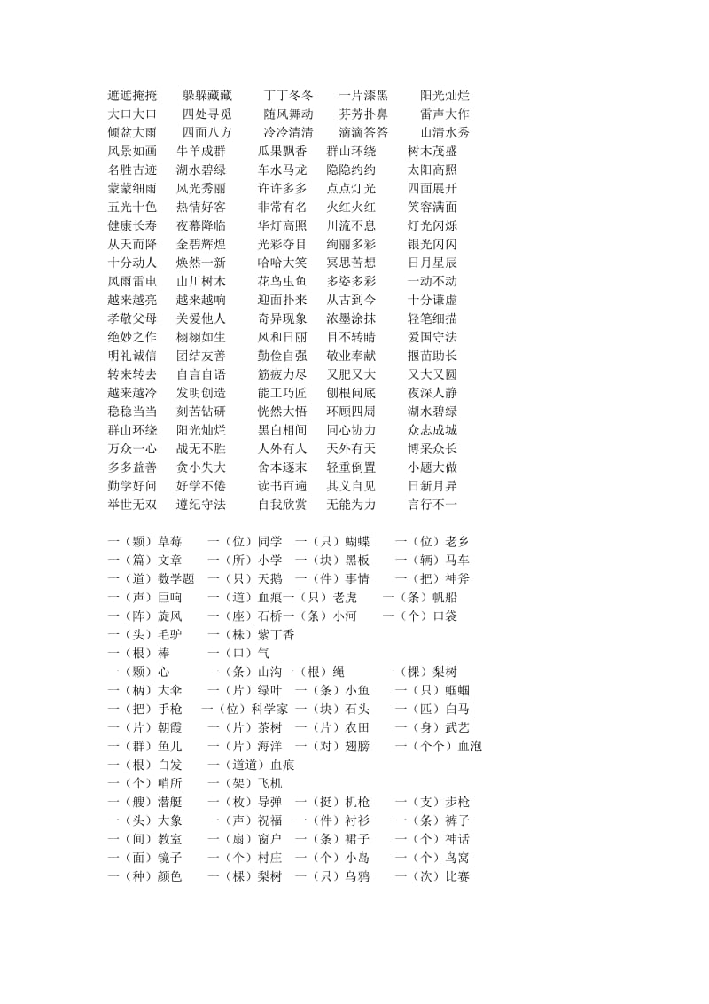 人教版二年级语文下册量词四字词组.doc_第1页