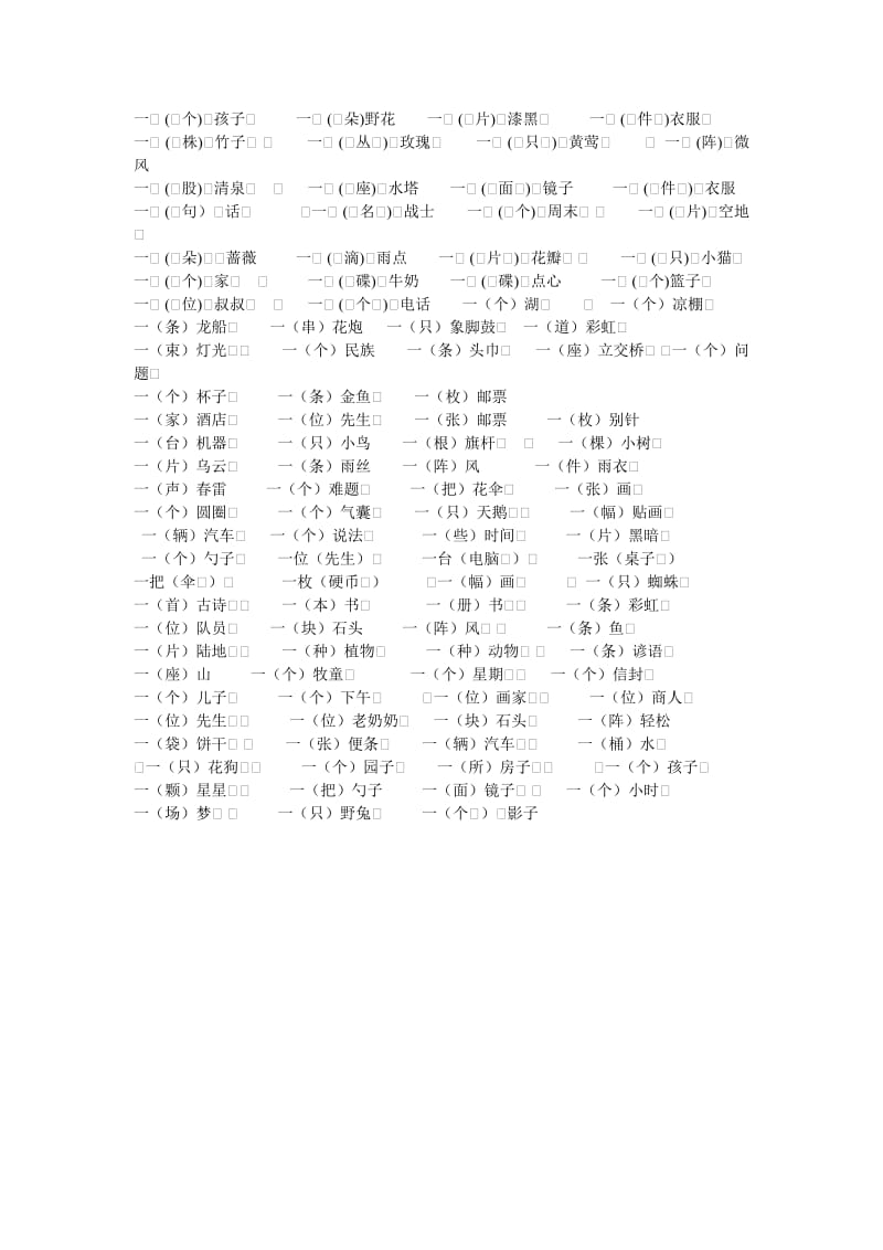 人教版二年级语文下册量词四字词组.doc_第2页