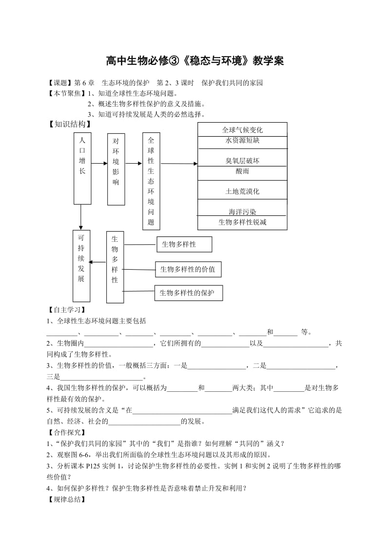 高中生物必修稳态与环境教学案.doc_第1页