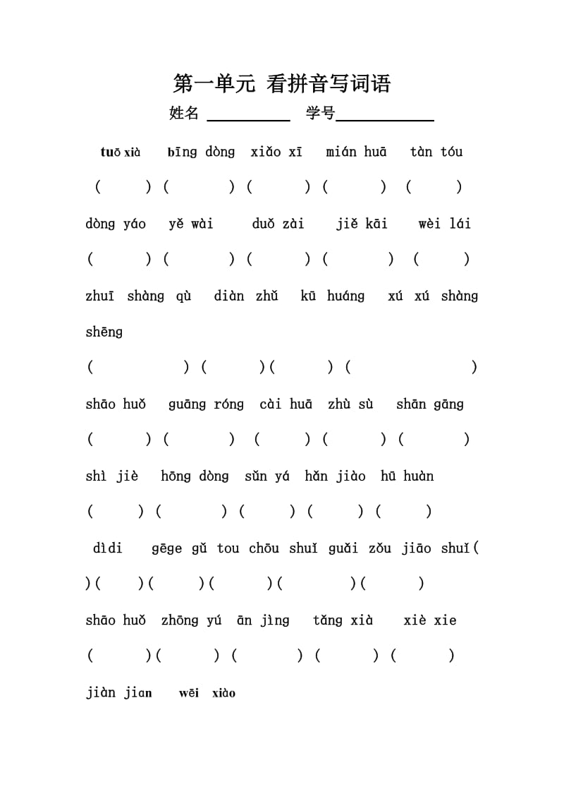 人教版二年级下册看拼音写词语练习.doc_第1页