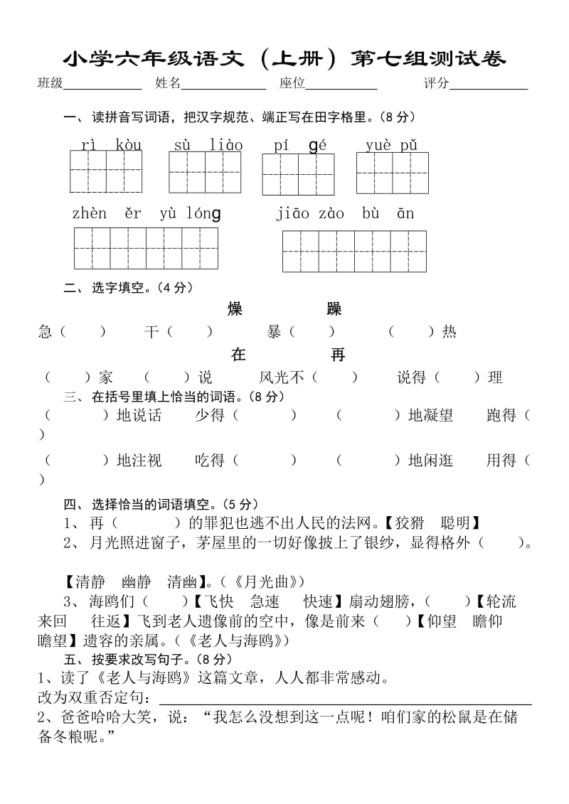 人教版小学六年级语文上册第七组测试题.doc_第1页