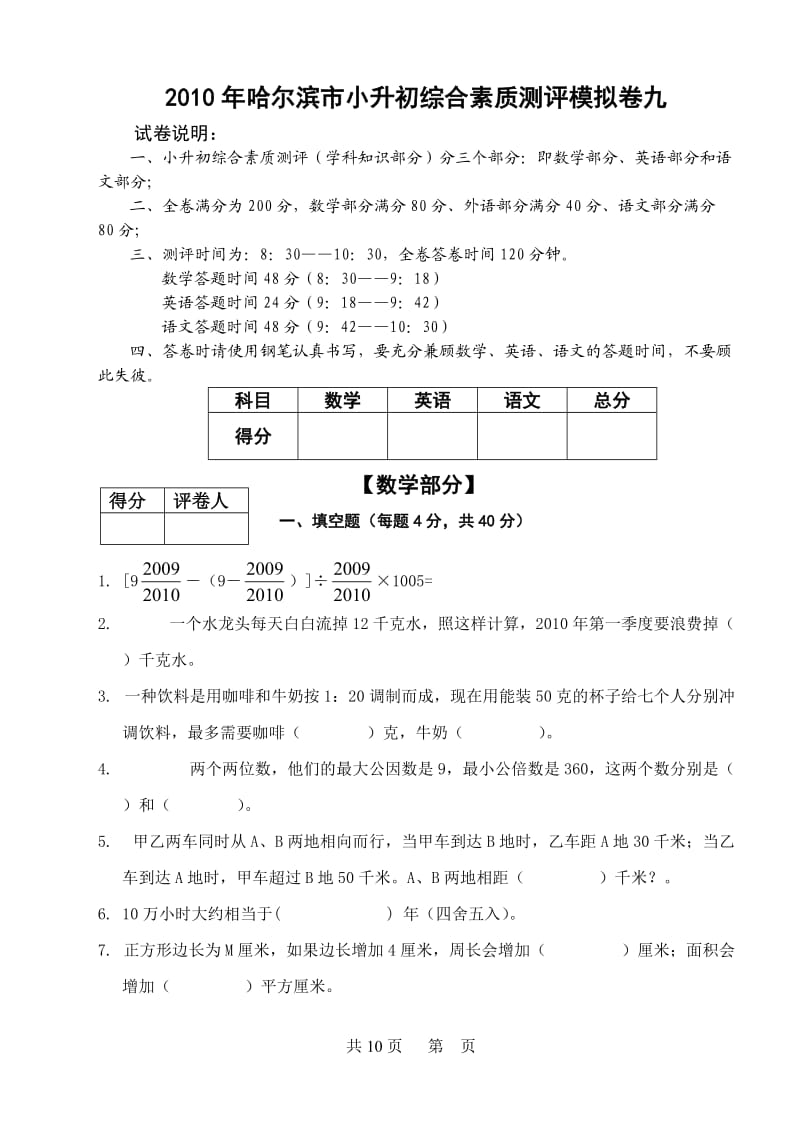 哈尔滨市小升初择校考试模拟综合试卷九.doc_第1页