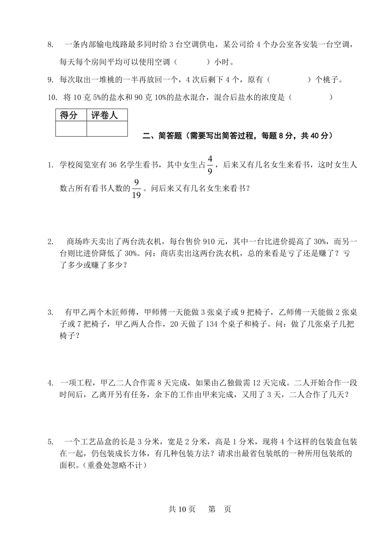 哈尔滨市小升初择校考试模拟综合试卷九.doc_第2页