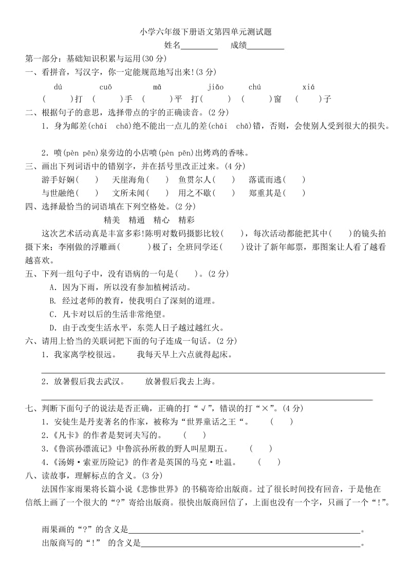 人教版小学六年级语文下册第四单元测试卷.doc_第1页