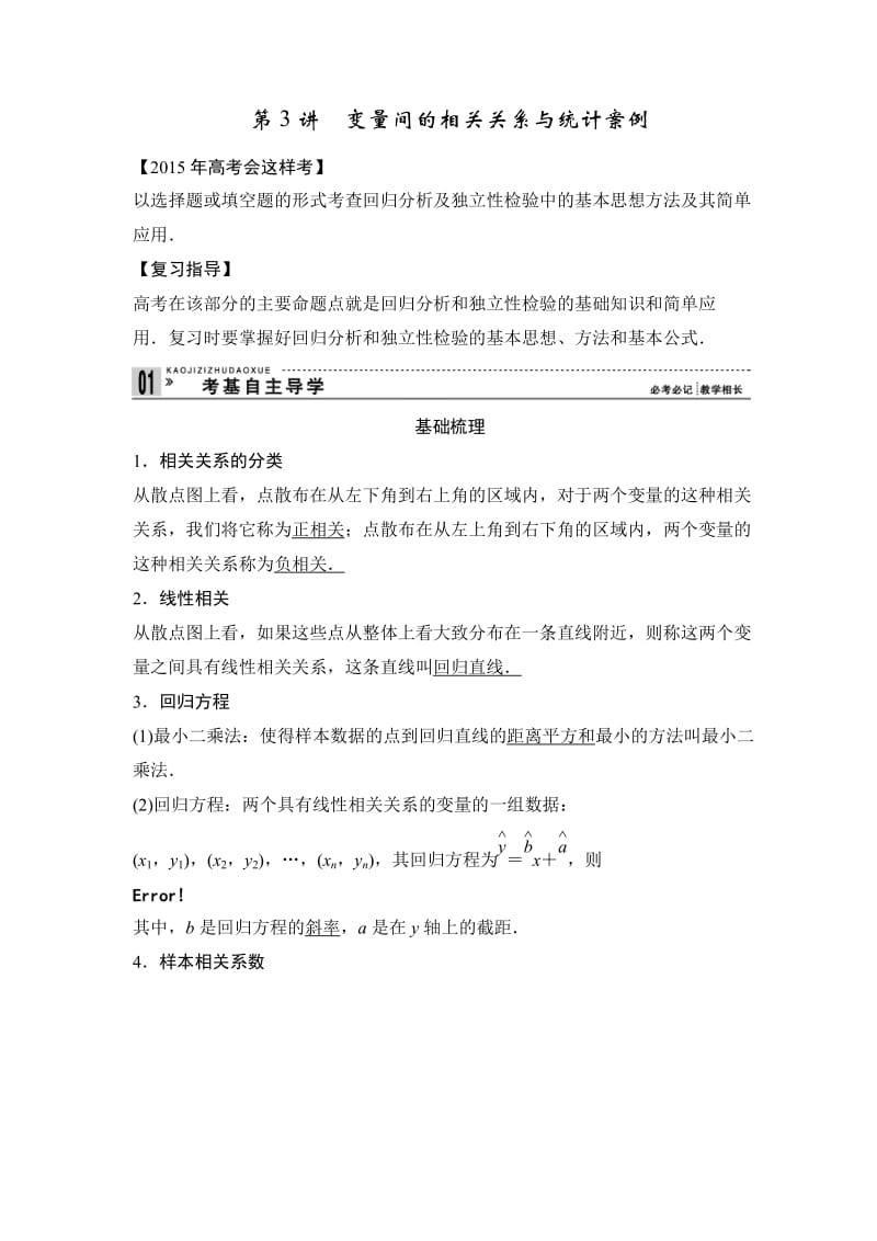 高考一轮复习：变量间的相关关系与统计案例.doc_第1页