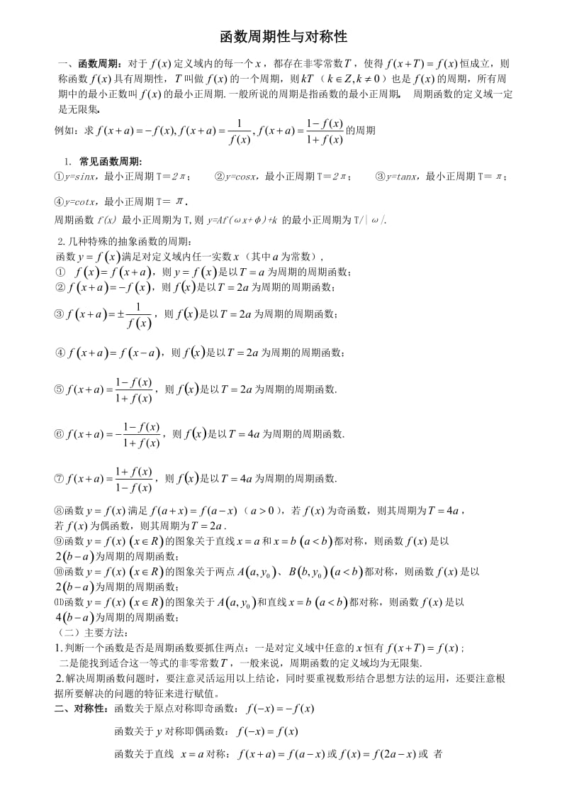 高考数学主题复习-函数周期性与对称性.doc_第1页