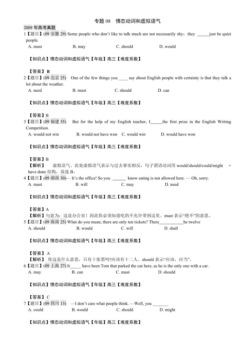 解析版高考英语真题分类汇编(答案详解)专题08情态动词和虚拟语气.docx_第1页