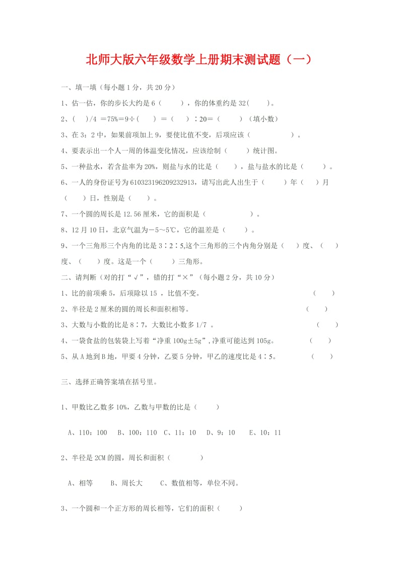 北师大版六年级数学上册期末测试题.docx_第1页