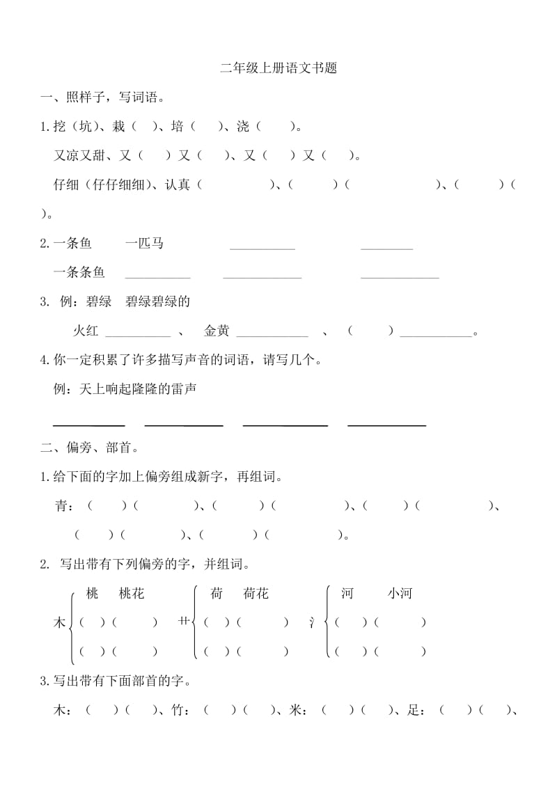 二年级上册语文书题卷总A.doc_第1页