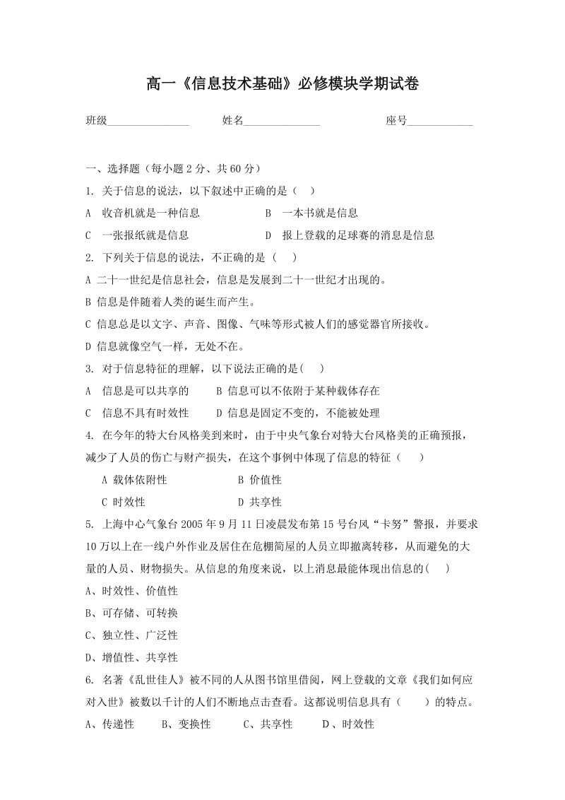 高一《信息技术基础》必修模块学期试卷.doc_第1页