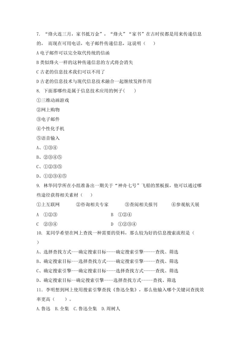 高一《信息技术基础》必修模块学期试卷.doc_第2页