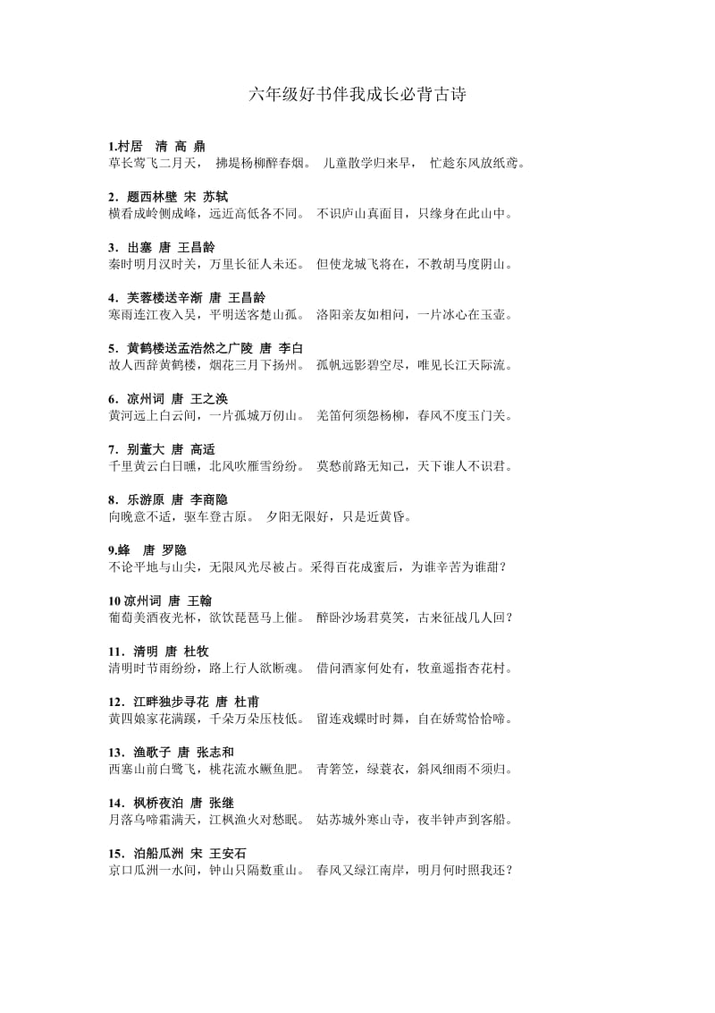 六年级好书伴我成长必背30首古诗.doc_第1页