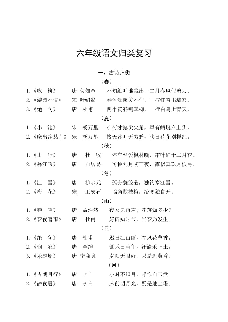 六年级语文归类复习.doc_第1页