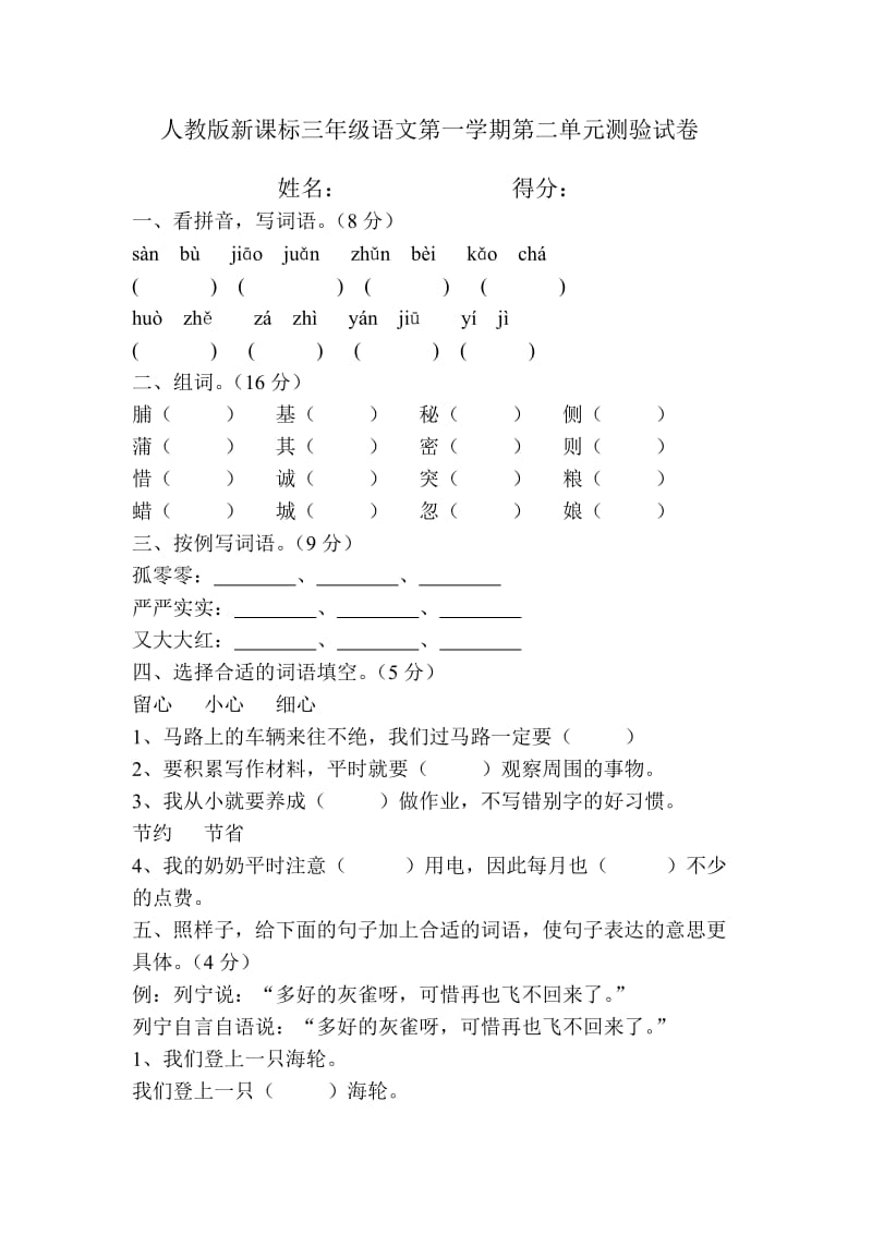 人教版新课标三年级语文第一学期第二单元测验试卷.doc_第1页