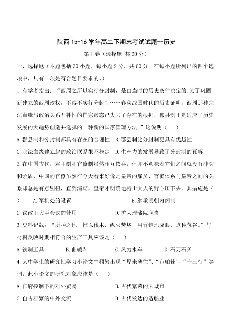 陕西15-16学年高二下期末考试试题-历史.doc_第1页