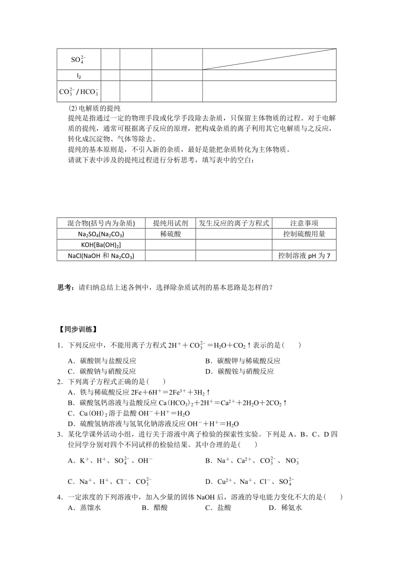 重庆市万州分水中学高中化学必修一《离子反应及其发生的条件》学案.doc_第2页