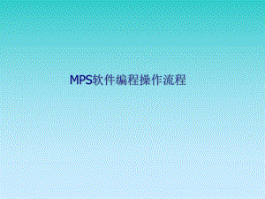 MPS軟件編程操作培訓(xùn)資料.ppt