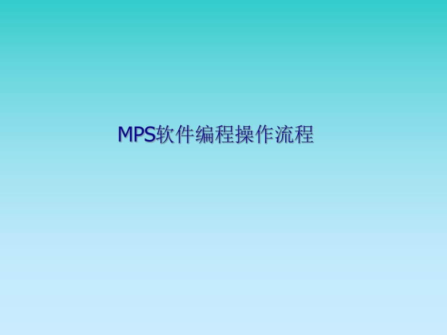 MPS軟件編程操作培訓(xùn)資料.ppt_第1頁