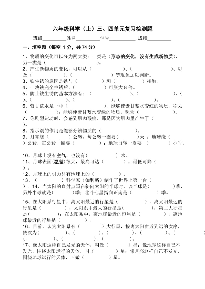 六年级科学上册三、四单元复习题.doc_第1页