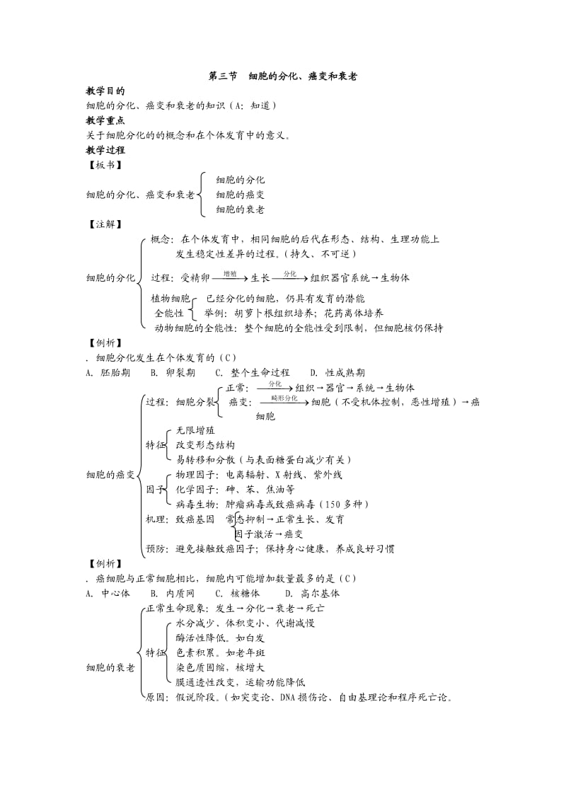 高中生物必修一细胞的分化、癌变和衰老.doc_第1页