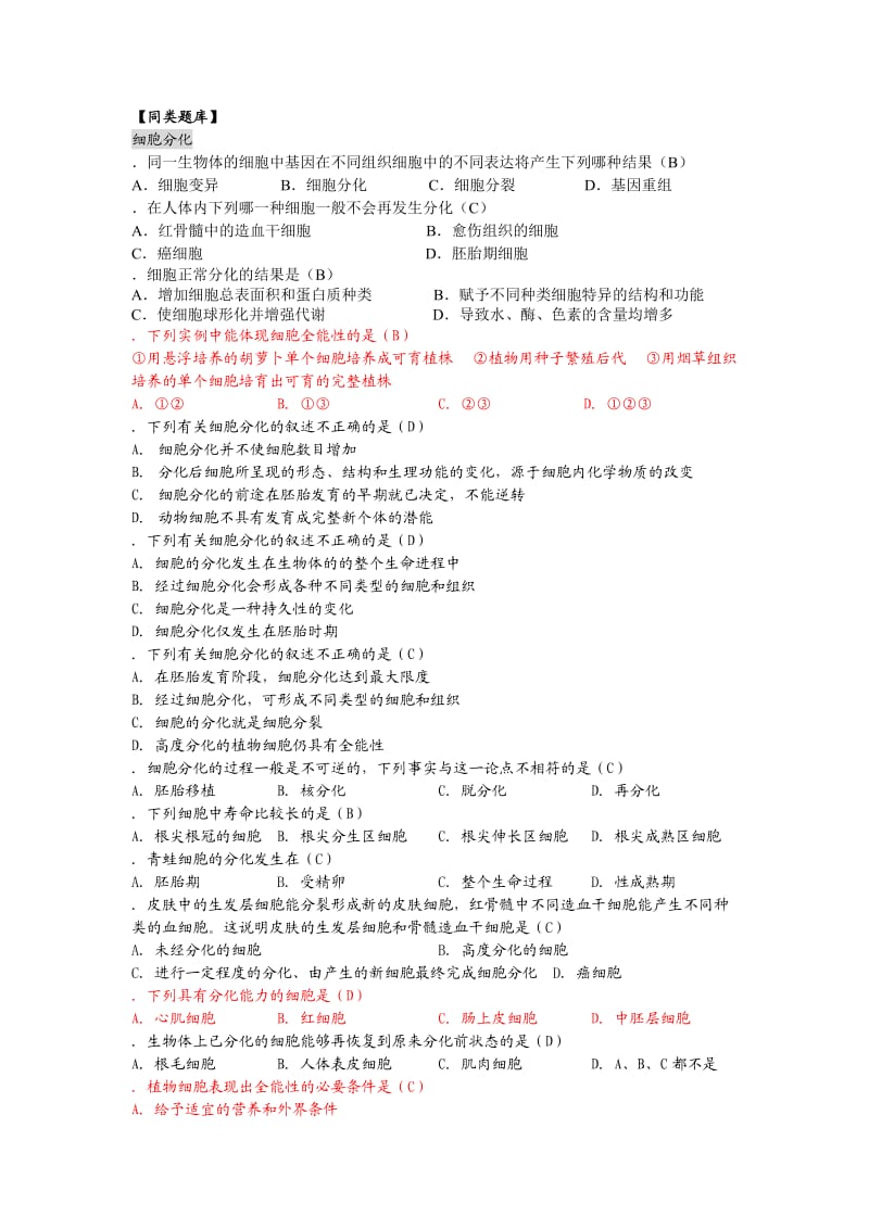 高中生物必修一细胞的分化、癌变和衰老.doc_第2页