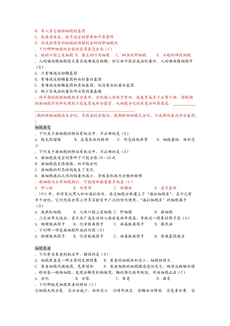 高中生物必修一细胞的分化、癌变和衰老.doc_第3页