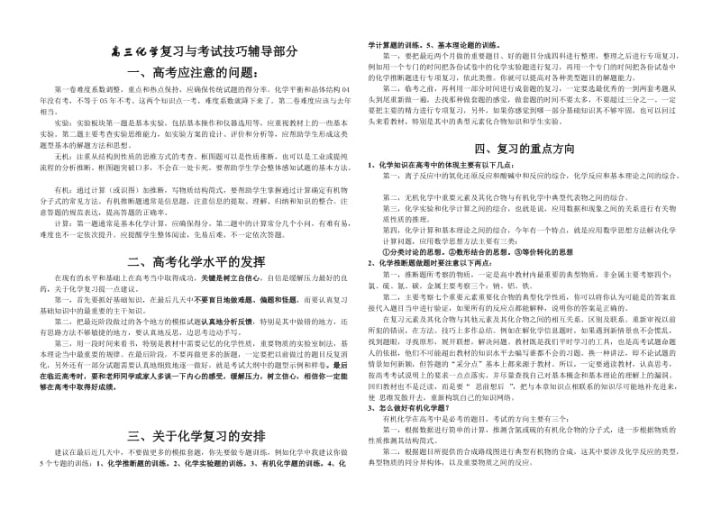 高三化学复习与考试技巧辅导部分.doc_第1页