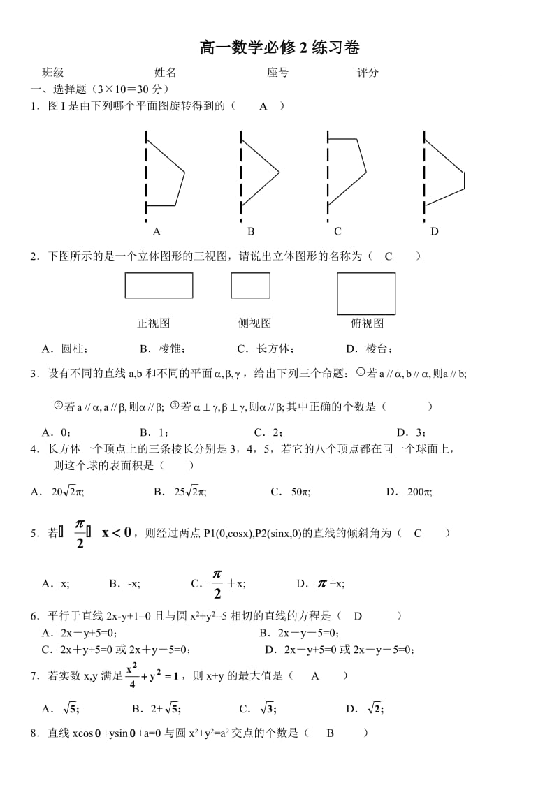 高一数学必修2练习卷.doc_第1页