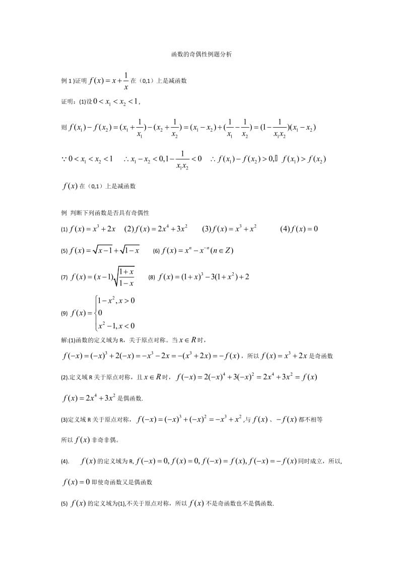 高一数学函数的奇偶性例题分析教案.doc_第1页