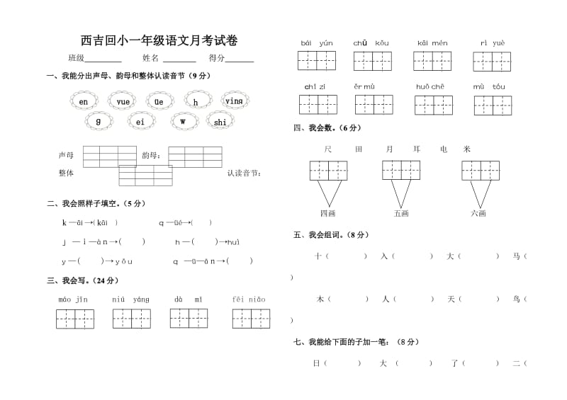 人教版小学语文一年级上册第二次月考试题.doc_第1页