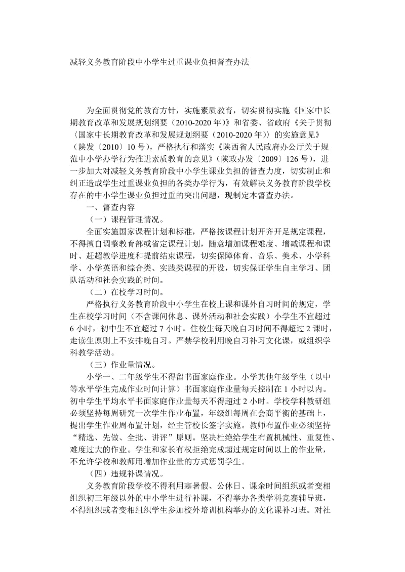 减轻义务教育阶段中小学生过重课业负担督查办法.doc_第1页