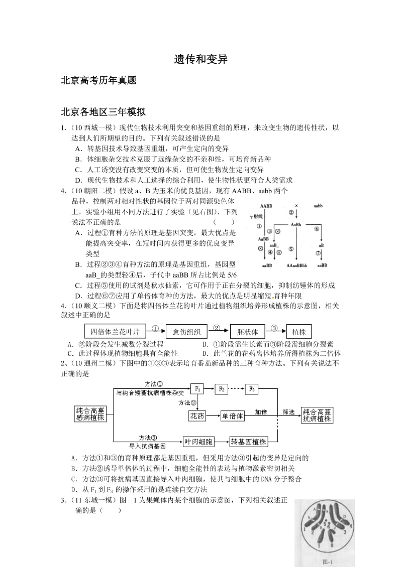 遗传和变异(北京高考、各区模拟真题汇编).docx_第1页