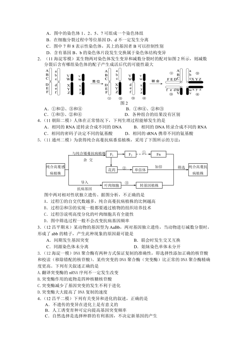 遗传和变异(北京高考、各区模拟真题汇编).docx_第2页