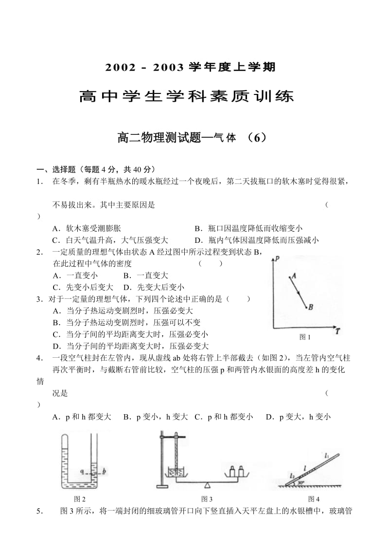 高二物理测试题-气体.doc_第1页