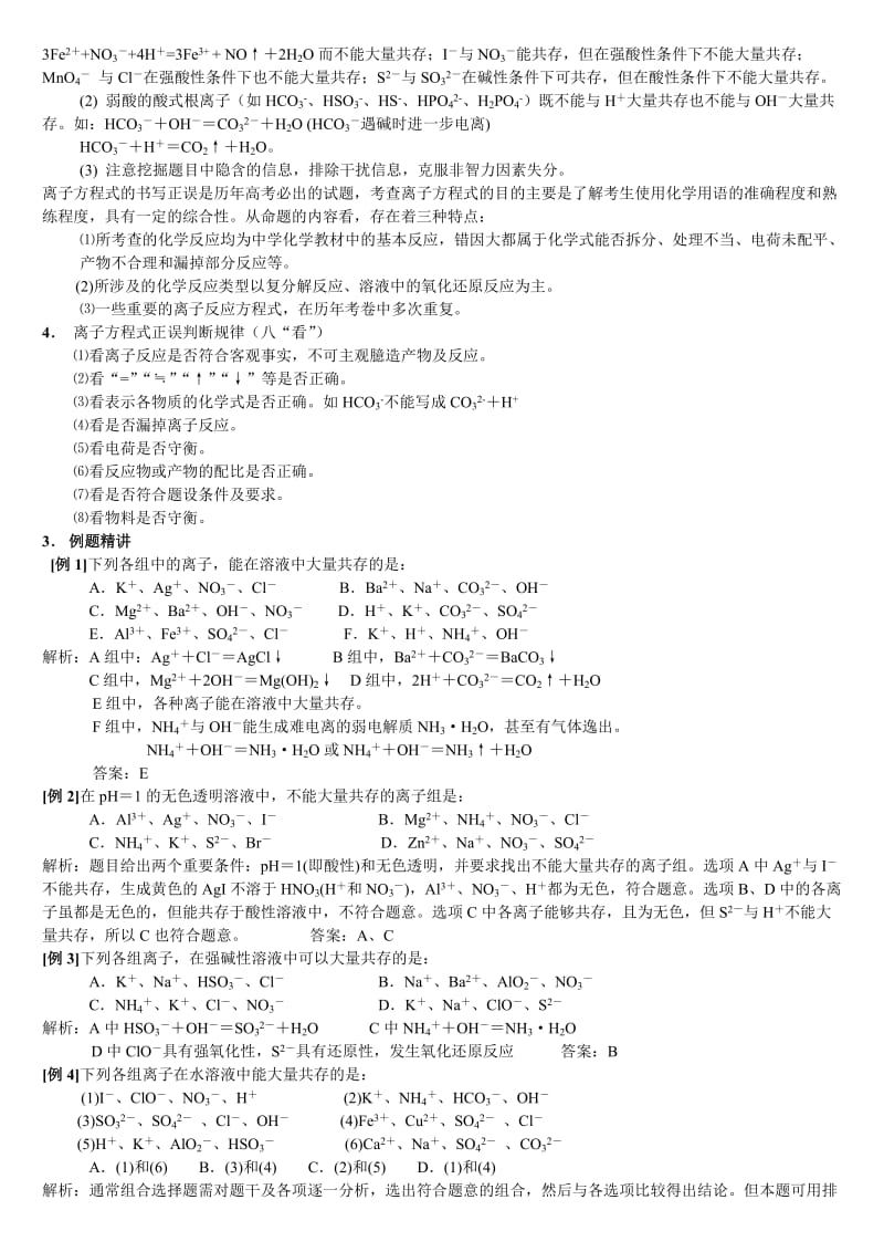 高中化学精讲离子反应方程共存知识点运用汇总.doc_第2页