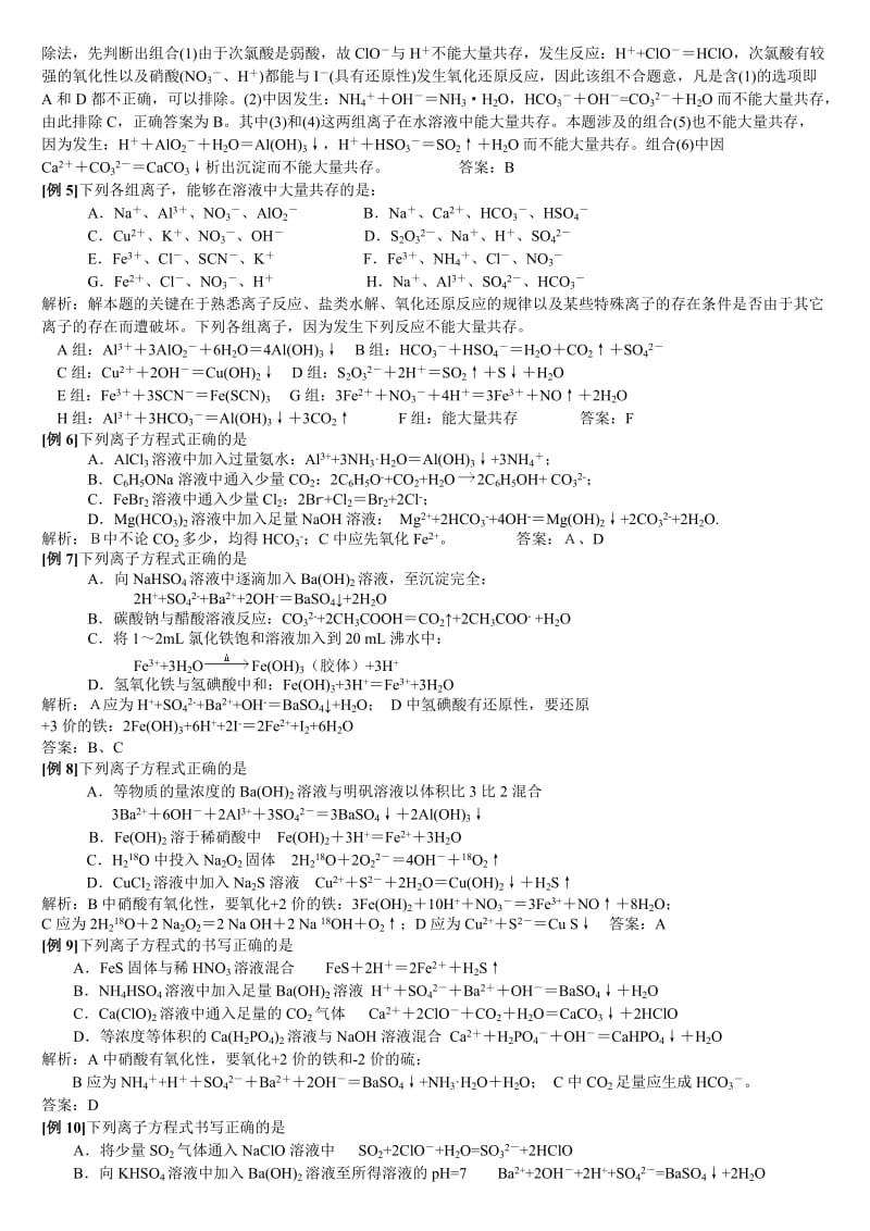 高中化学精讲离子反应方程共存知识点运用汇总.doc_第3页