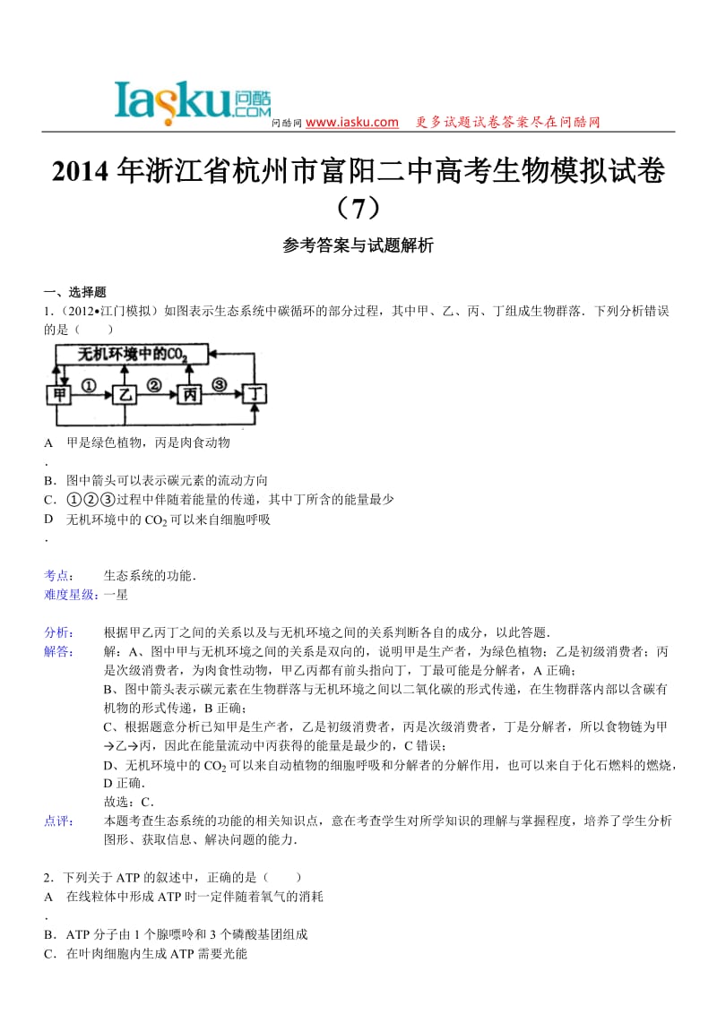 问酷网2014年浙江省杭州市富阳二中高考生物模拟试卷.doc_第1页