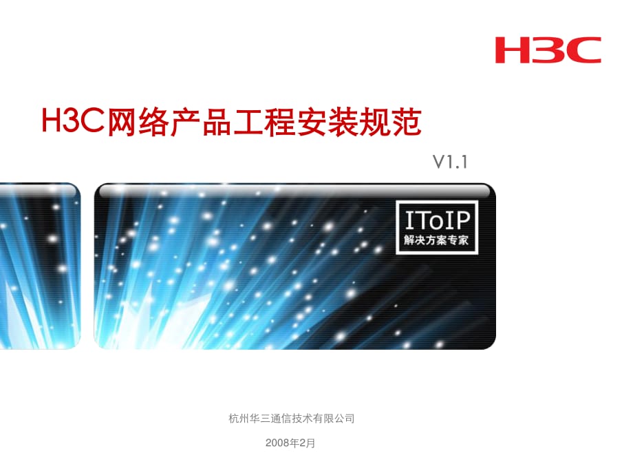 H3C网络产品工程安装规范V.ppt_第1页