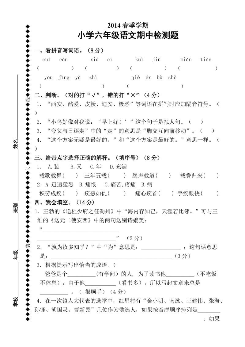 六年级语文段考试题.doc_第1页