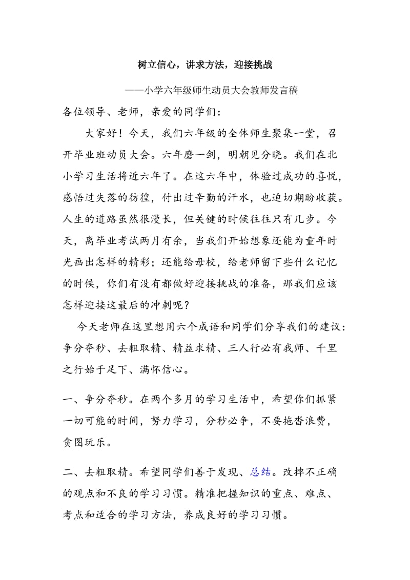 六年级毕业班动员大会教师代表发言稿.doc_第1页