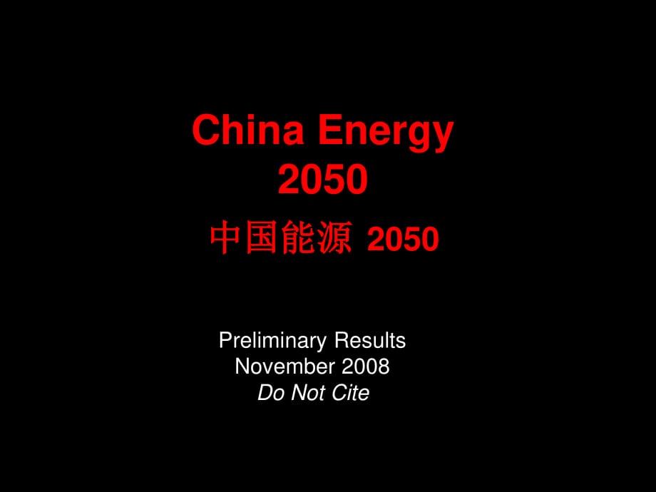 ChinaEnergy2050中国能源.ppt_第1页