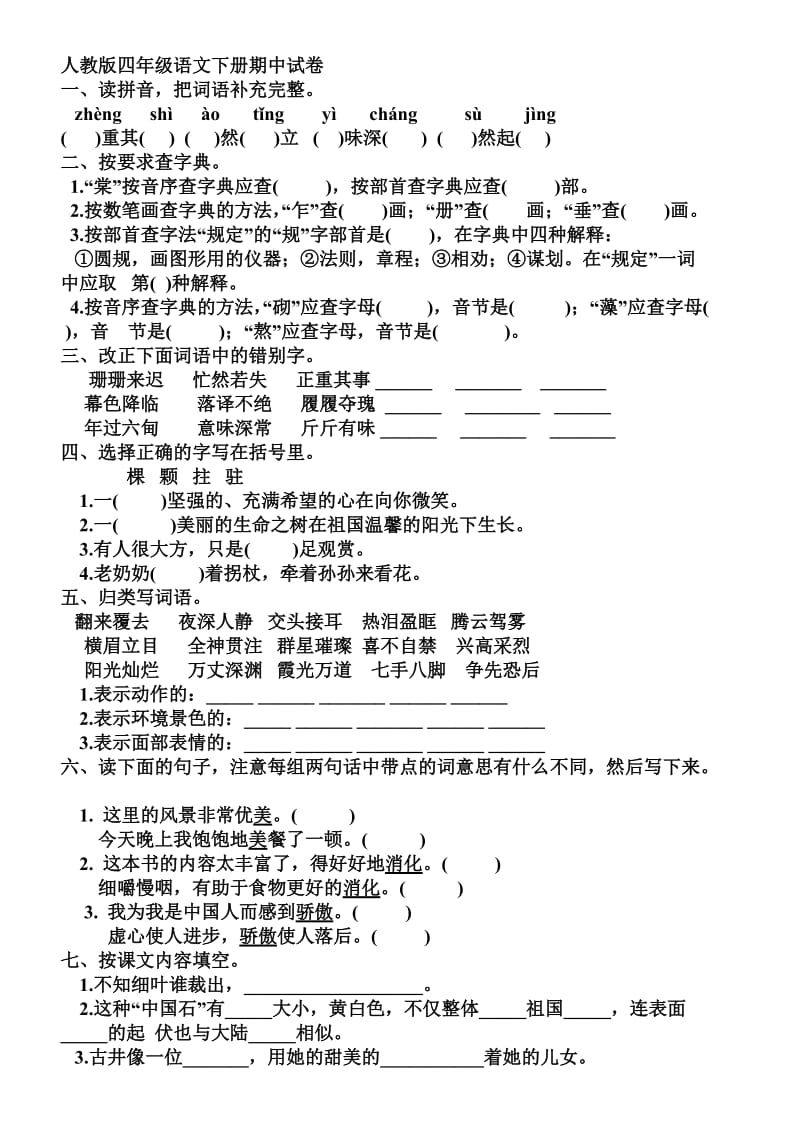 人教版四年级语文下册期中试卷.doc_第1页