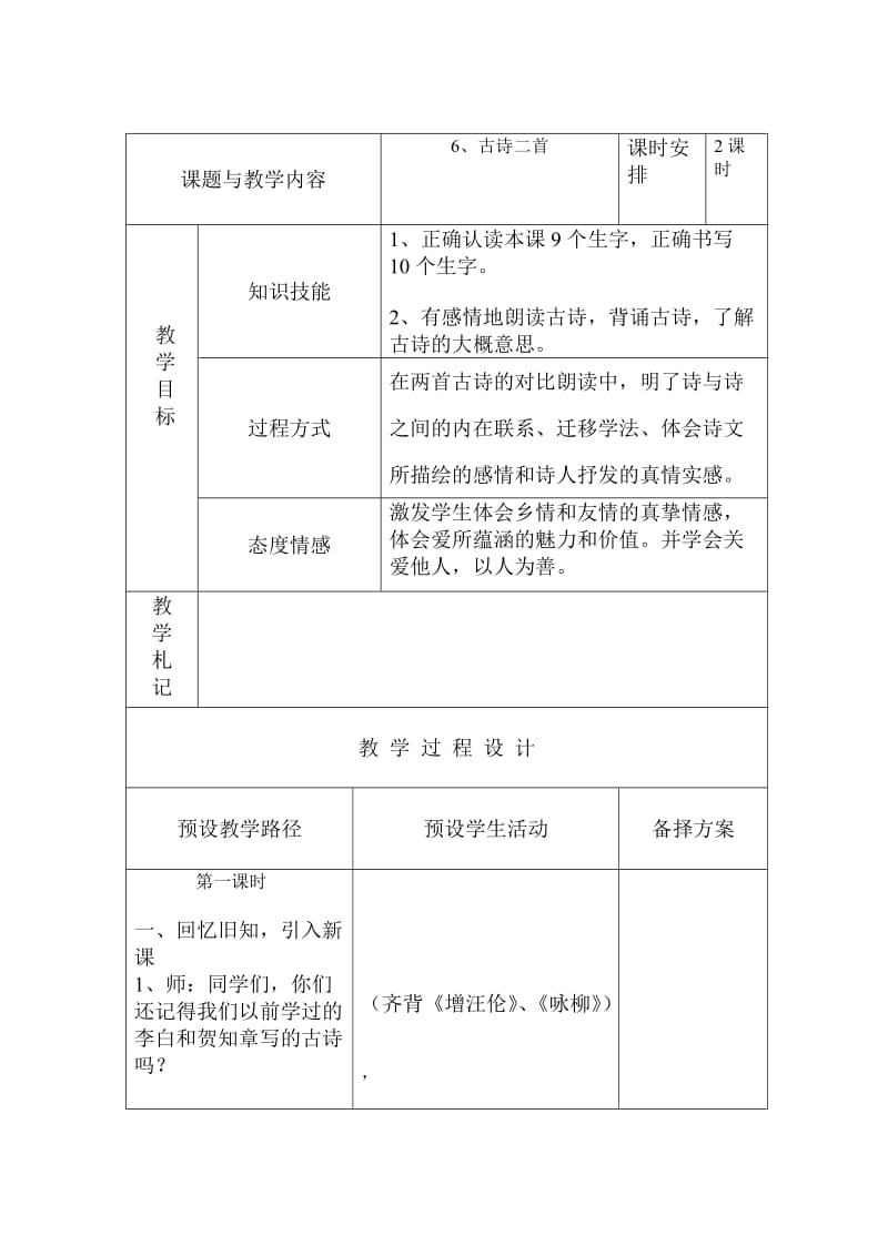 冀教版小学三年级语文上册《古诗二首》教案.doc_第1页