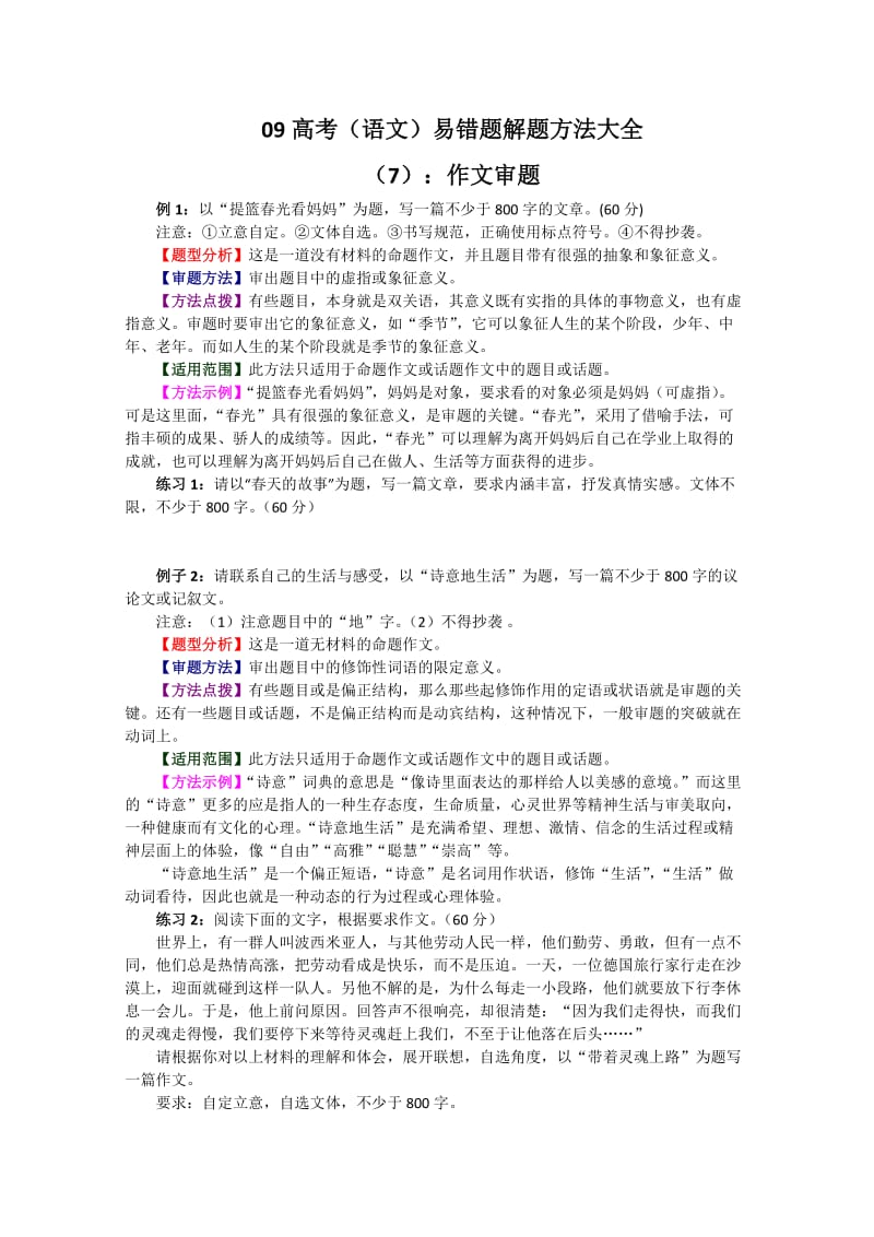 高考(语文)易题错解题方法大全作文审题.doc_第1页