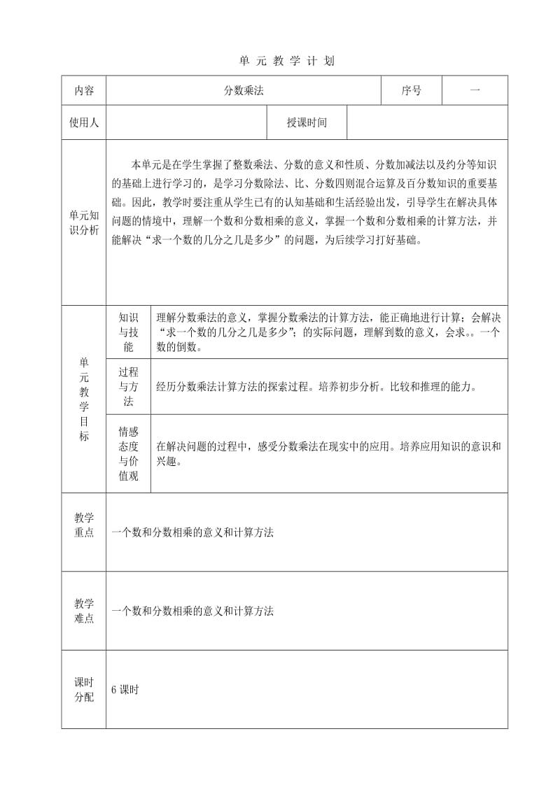 六年级上一单元教案.doc_第1页